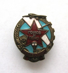 Готов к ПВХО ОСОАВИАХИМ, винтовой, 23,5 мм.