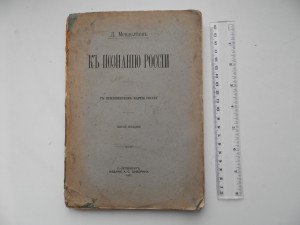 К ПознаниЮ России С картой России 1907г.Д.Менделеев