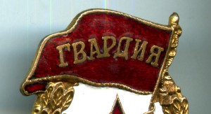Гвардия ЖРПТ тип 3.3 по Б.Айрапетяну