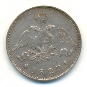 25 копеек 1827-го года. Очень приятная.