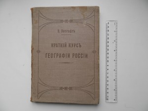 Лесгафт 1914г.Краткий курс Географии России