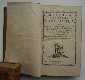 Часть Х. 1775 год. Первое издание.