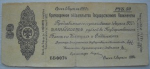 Колчак обязательства 50 рублей.