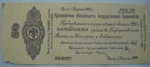 Колчак обязательства 50 рублей.