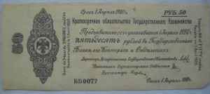 Колчак обязательства 50 рублей.