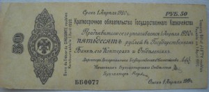 Колчак обязательства 50 рублей.