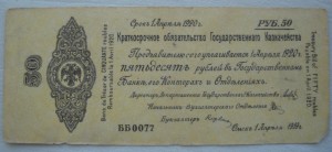 Колчак обязательства 50 рублей.