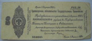 Колчак обязательства 50 рублей.