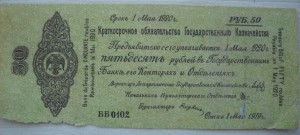 Колчак обязательства 50 рублей.