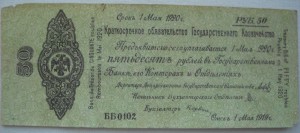 Колчак обязательства 50 рублей.