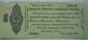 Колчак обязательства 50 рублей.