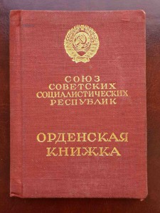 Красная Звезда+орденская=КРЕМЛЕВСКОЕ ВРУЧЕНИЕ=