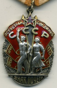 Знак Почета № 41006