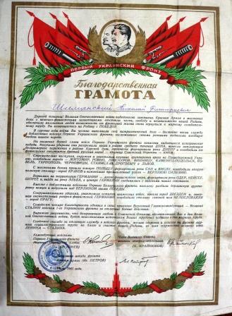 Грамота от 1 Укр. фронта