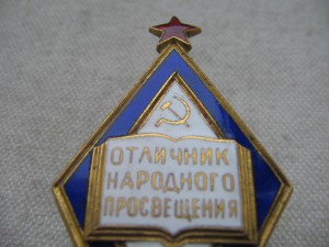 Отличник народного просвещения №3304 с документом.