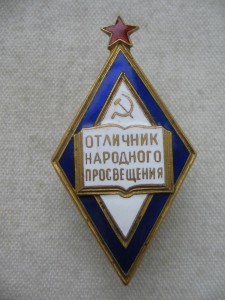 Отличник народного просвещения №3304 с документом.