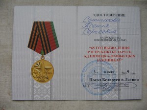 65 лет освобождения Беларуси. Посол Беларуси в Латвии.