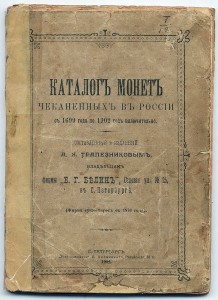 КАТАЛОГ МОНЕТ РОССИИ С 1699г. ПО 1902г.(А.Н.ТРАПЕЗНИКОВ) !!!
