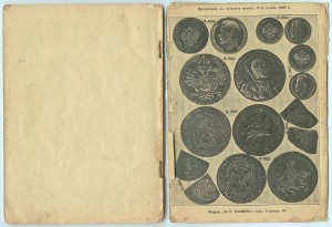 КАТАЛОГ МОНЕТ РОССИИ С 1699г. ПО 1902г.(А.Н.ТРАПЕЗНИКОВ) !!!