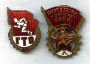 Два знака ГТО 1 и 2 ст.  с № и б/н