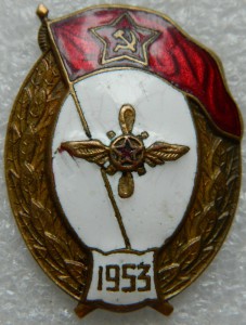 ВУ  Авиационно - техническое 1953