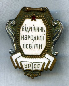 Отличник народного образования УССР (ранний )