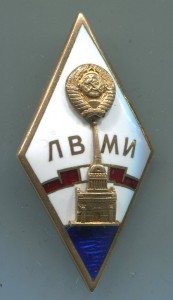 ЛВМИ с дипломом