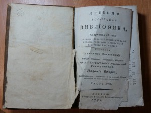 Часть XVIII. 1791 год. Издание второе.