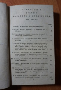 Часть XIX. 1791 год. Издание второе.