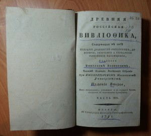 Часть XIX. 1791 год. Издание второе.