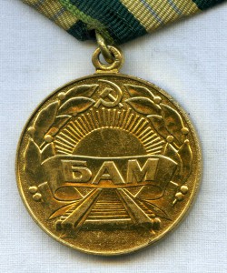 БАМ