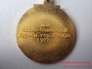 Знак Дом японо-советской дружбы г. Кусиро, 1977г.