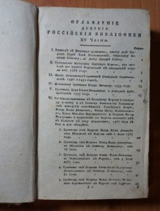 Часть XV. 1790 год. Издание второе.