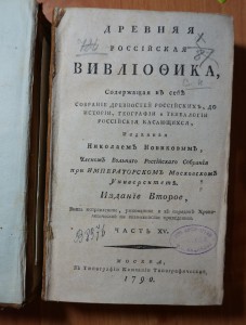 Часть XV. 1790 год. Издание второе.