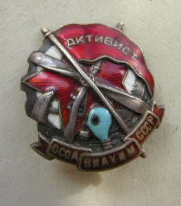 Активист ОсоАвиаХим СССР, Серебро , №...красивый знак!