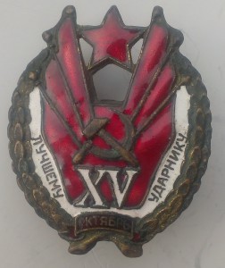 Лучшему Ударнику Октябрь XV