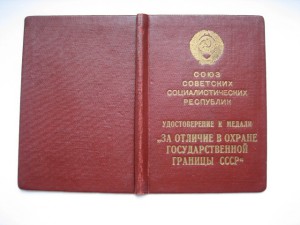 Док на пограничника