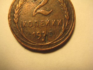 2 копеейки 1925г.