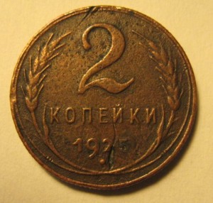 2 копеейки 1925г.