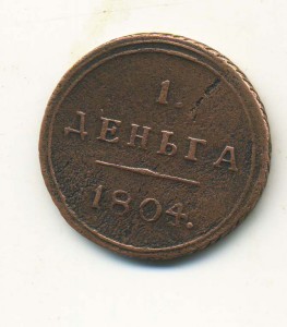 1 деньга 1804года. КМ.   RR