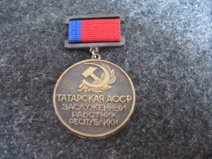 Заслуженный работник республики ТатарскойАССР!