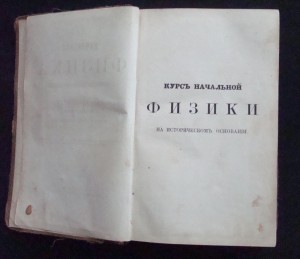 НАЧАЛЬНАЯ ФИЗИКА 1873