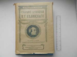 Собрание сочинений Белинского 1900г.в родной обложке.