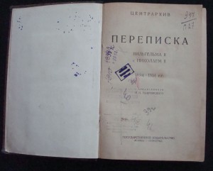 Переписка Вильгельма II с Николаем II. 1894—1914 гг. 1923.
