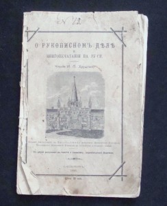 Хрущов И. П. О рукописном деле и книгопечатании на Руси.1890