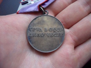 Трудовая доблесть + док