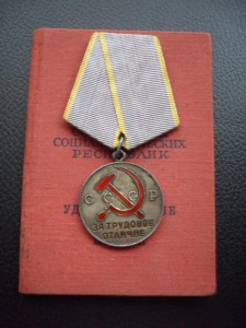 Трудовое отличие + док