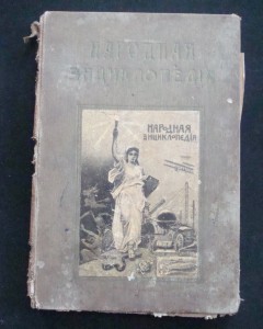Народная энциклопедия научных и прикладных знаний. 1910-1912