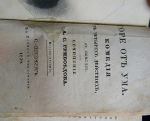 RRR Второе издание «Горе от ума» (Санкт-Петербург, 1839 год)