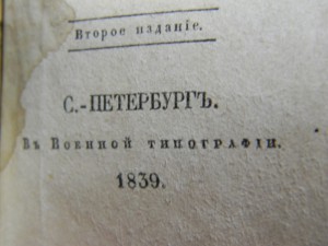RRR Второе издание «Горе от ума» (Санкт-Петербург, 1839 год)